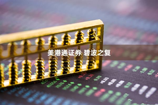 美港通证券 碧波之复