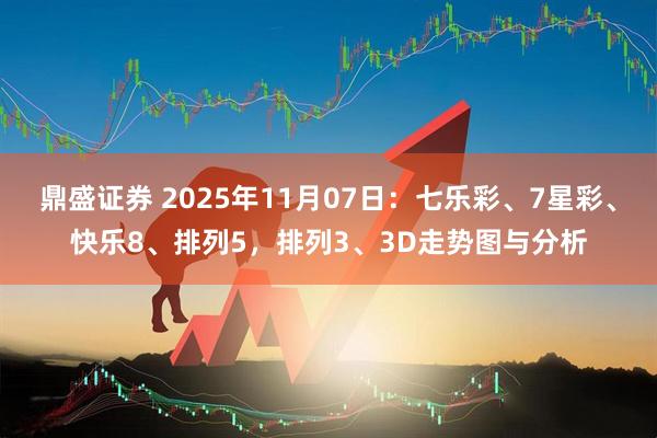 鼎盛证券 2025年11月07日：七乐彩、7星彩、快乐8、排列5，排列3、3D走势图与分析