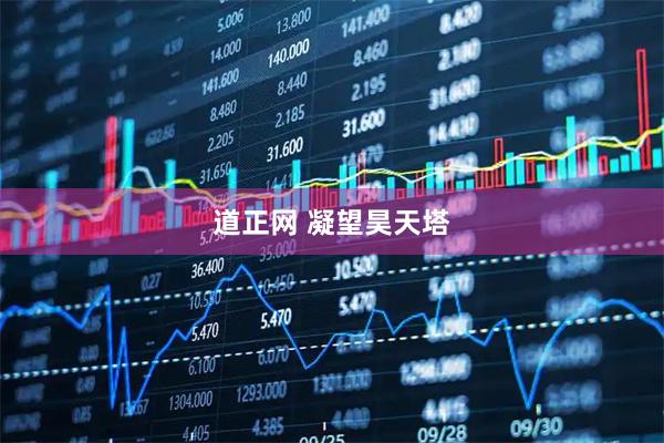 道正网 凝望昊天塔