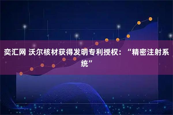 奕汇网 沃尔核材获得发明专利授权：“精密注射系统”