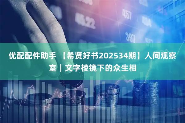 优配配件助手 【希贤好书202534期】人间观察室｜文字棱镜下的众生相
